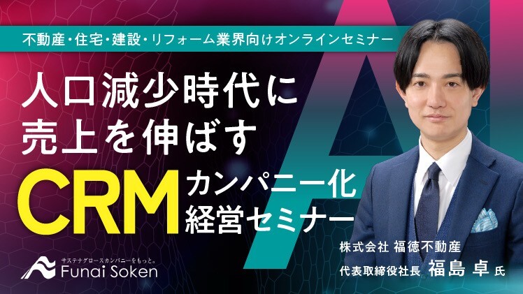 人口減少時代に売上を伸ばすCRMカンパニー化経営セミナー